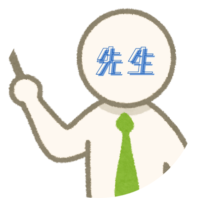 先生